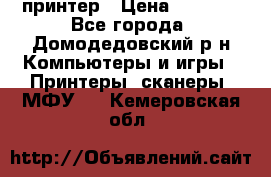 принтер › Цена ­ 1 500 - Все города, Домодедовский р-н Компьютеры и игры » Принтеры, сканеры, МФУ   . Кемеровская обл.